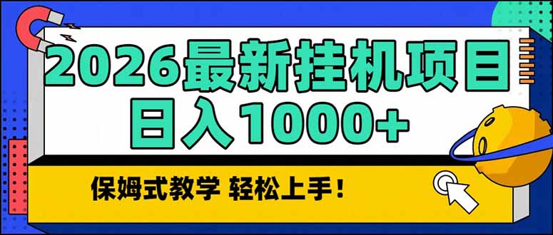 2026 1月最新自动挂机项目长期稳定单日收益1000+-个创网云网创