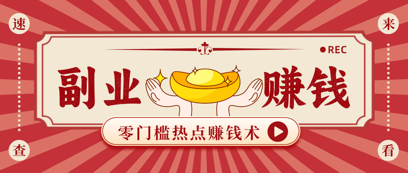 蹭热点赚钱：普通人也能月入1000+的好玩法，操作步骤超简单(附技巧)-个创网云网创