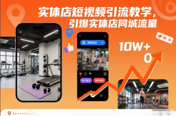 实体店短视频引流教学，引爆实体店同城流量-个创网云网创