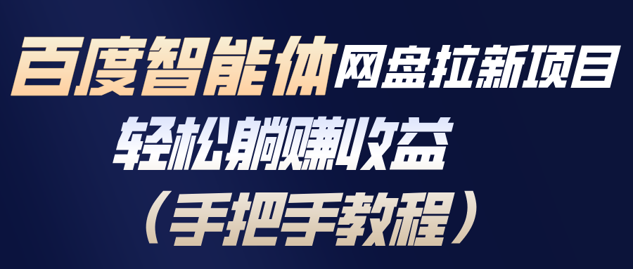 百度智能体网盘拉新项目，轻松躺赚收益(手把手教程-个创网云网创