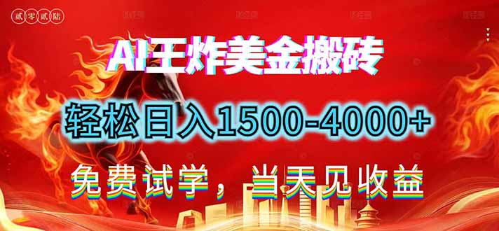 2026美金搬砖新项目，单日收益1500-4000+，长期绿色稳定，彻底告别死工资，用副业改写人生！-个创网云网创