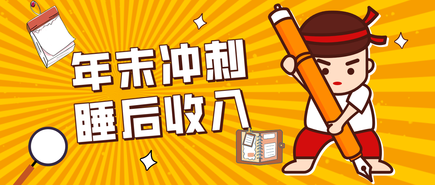 零门槛！普通人年底比做项目，碎片时间轻松赚 “睡后收入”月收益3500+-个创网云网创