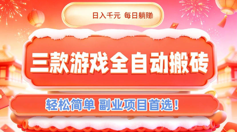 三款游戏全自动搬砖,日入1k,轻松简单,每日躺賺,副业项目首选【揭秘】-个创网云网创