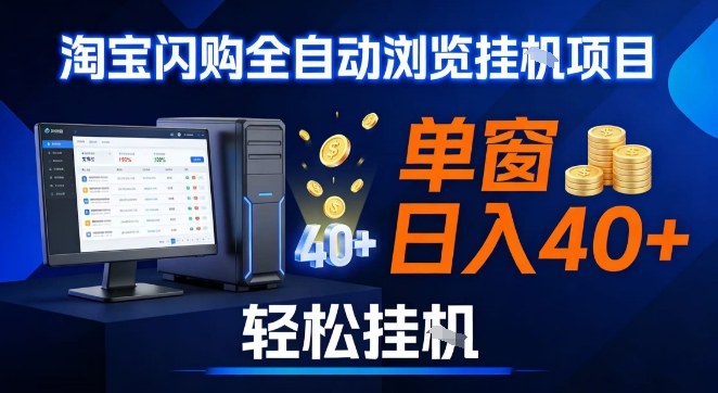 全网独家淘宝闪购采集挂G项目，操作简单无脑，单窗口轻松日入40+，可矩阵多开【揭秘】-个创网云网创