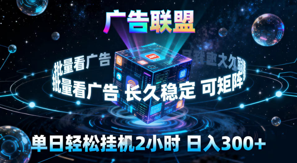 广告联盟全自动挂G掘金，稳定长期，单窗口最高收益30+，可矩阵【揭秘】-个创网云网创