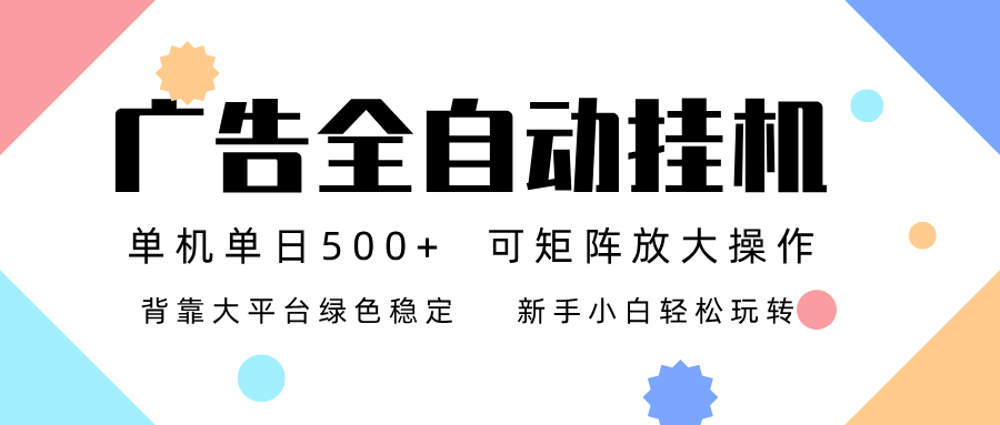广告联盟全自动挂机 稳定运行两年之久，单机单日收益500+新手小白轻松玩转-个创网云网创