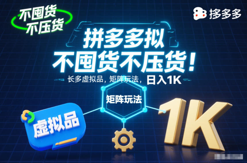 不囤货不压货！拼多多虚拟品矩阵玩法，长久稳定，日入1K【揭秘】-个创网云网创