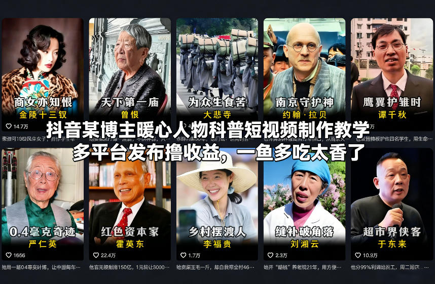 抖音某博主暖心人物科普短视频制作教学，多平台发布撸收益，一鱼多吃太香了-个创网云网创