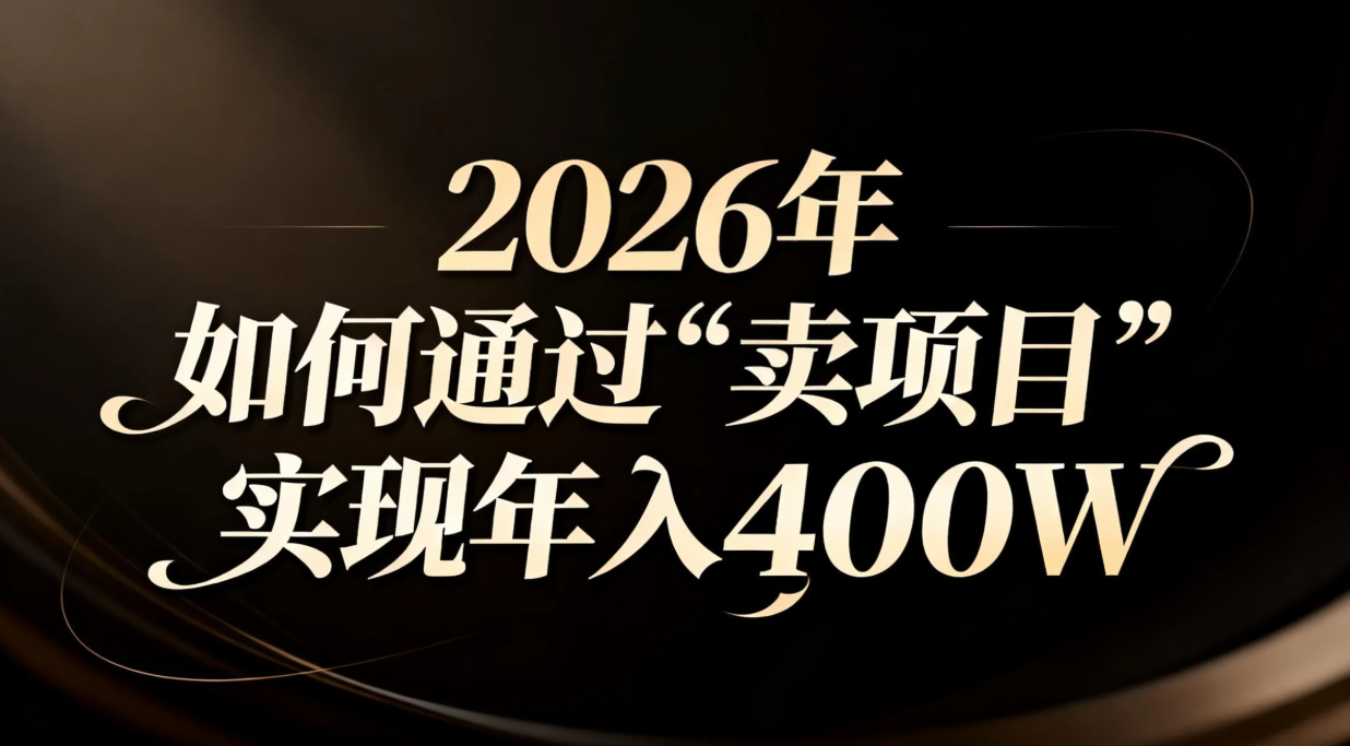 2026年如何通过“卖项目”实现年入百万-个创网云网创