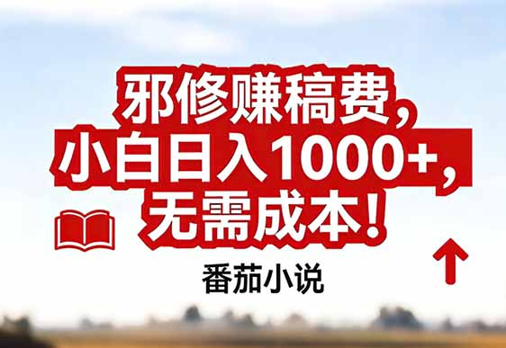 番茄小说赚稿费邪修玩法无需成本，真实日入1000+，超级简单！-个创网云网创