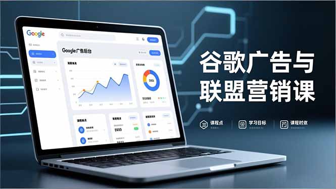 谷歌广告与联盟营销课，防关联注册、退款指南、流量追踪，全链路实战，月收益达5000美元+-个创网云网创