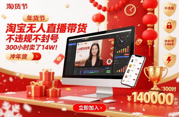 淘宝无人直播带货，不违规不封号，不需要发视频，300小时卖了14W！冲年货节【揭秘】-个创网云网创