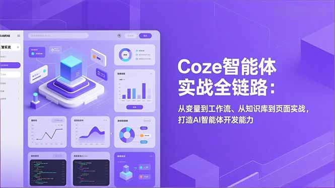 Coze智能体实战全链路：从变量到工作流、从知识库到页面实战，打造AI智能体开发能力-个创网云网创
