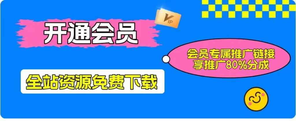 加入一个小目标云网创会员，全站资源免费学习。更可享受推广高达80%分佣！-个创网云网创