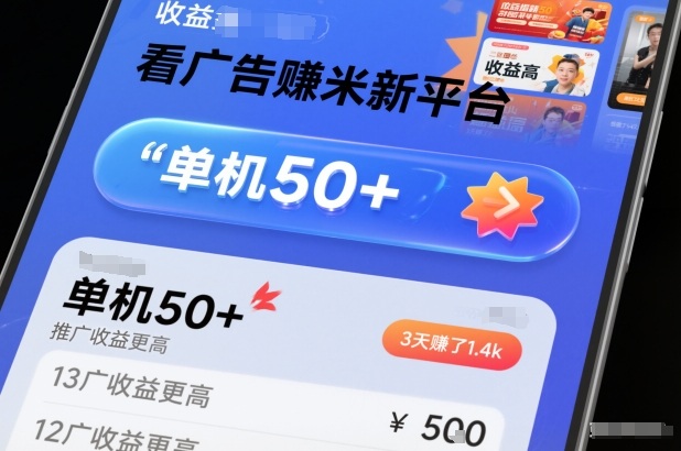 看广告賺米新平台，收益高，单机50+，推广收益更高，3天賺了1.4k【揭秘】-个创网云网创