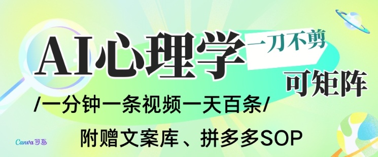 AI一键生成心理学简笔画视频,一刀不剪无需剪辑,可批量可矩阵,带书带素材带资料带徒弟-个创网云网创