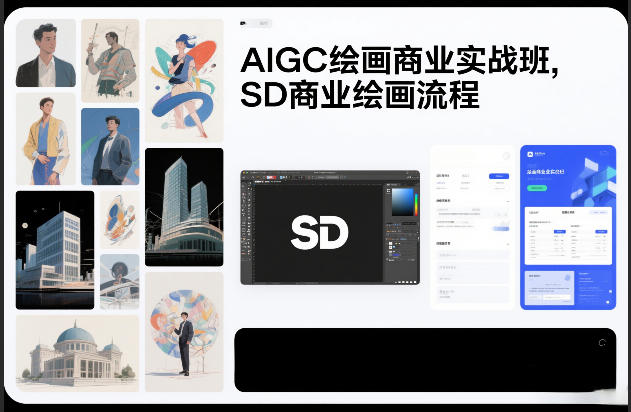 AIGC绘画商业实战班，SD商业绘画流程-个创网云网创