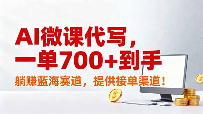AI微课代写,一单700+到手,躺赚蓝海赛道,提供接单渠道!-个创网云网创