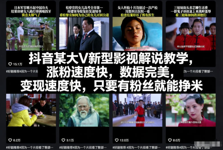 抖音某大V新型影视解说教学，涨粉速度快，数据完美，变现速度快，只要有粉丝就能挣米-个创网云网创