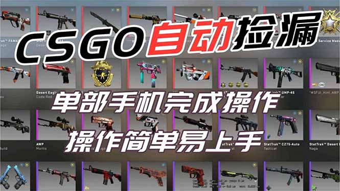 用全球火爆游戏CSGO挂机捡漏赚钱过个肥年，一部手机轻松日入500+【副业网赚】-个创网云网创