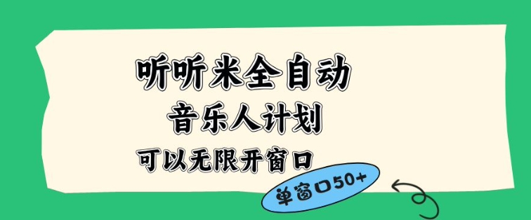 听听米全自动音乐人计划，一个白名单可以多开账号，矩阵操作，无需人工，到窗口50+【揭秘】-个创网云网创