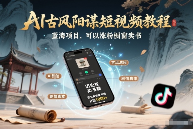 AI古风阳谋短视频教程，蓝海项目，可以涨粉橱窗卖书分成计划等-个创网云网创