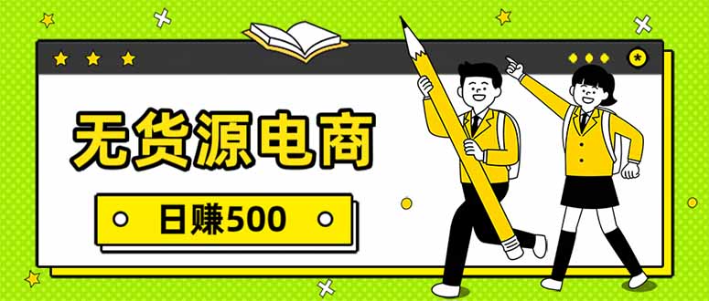 无货源电商，一件代发，日赚500，附详细实操教程-个创网云网创