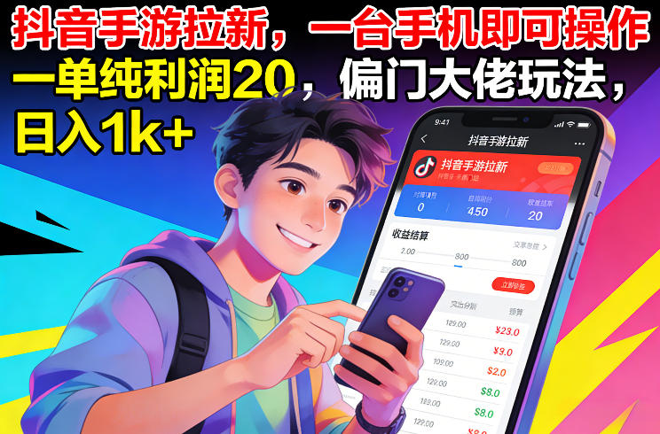 抖音手游拉新,一台手机即可操作,一单纯利润20,偏门大佬玩法,日入1k+【揭秘】-个创网云网创