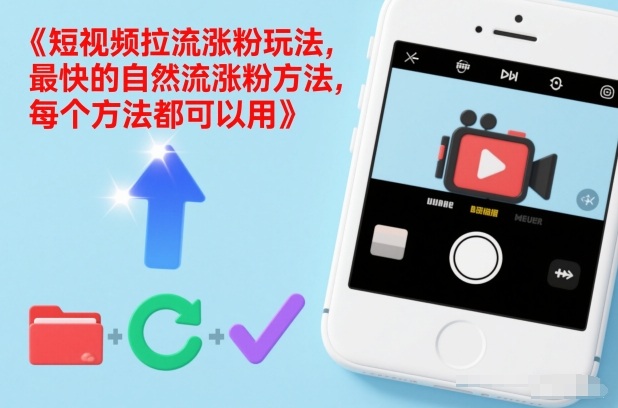 短视频拉流涨粉玩法，最快的自然流涨粉方法，每个方法都可以用-个创网云网创