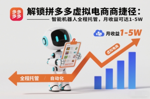 解锁拼多多虚拟电商捷径：智能机器人全程托管，月收益可达1-5W【揭秘】-个创网云网创
