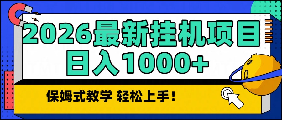 2026最新自动挂机项目长期稳定单日收益1000+-个创网云网创