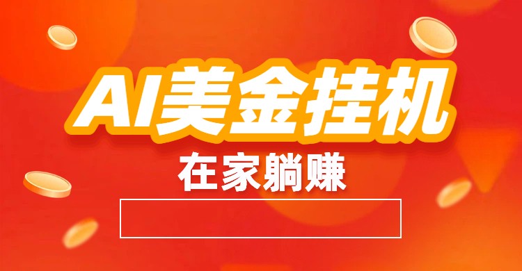 AI美金挂机：全自动赚美金、自动交易、风口项目-个创网云网创