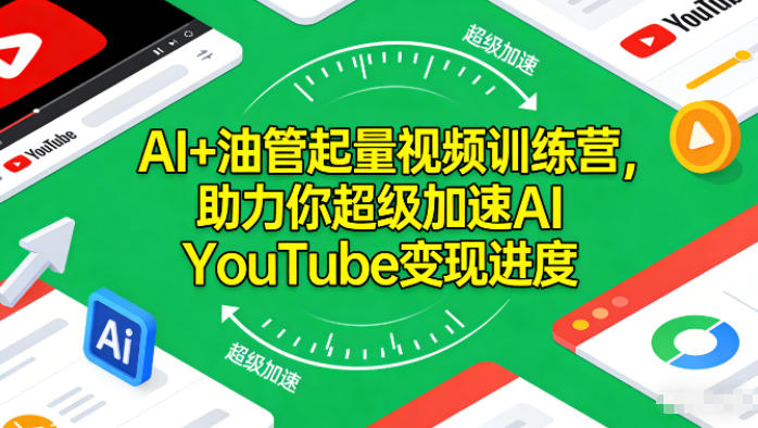 AI+油管起量视频训练营,助力你超级加速AI YouTube变现进度-个创网云网创