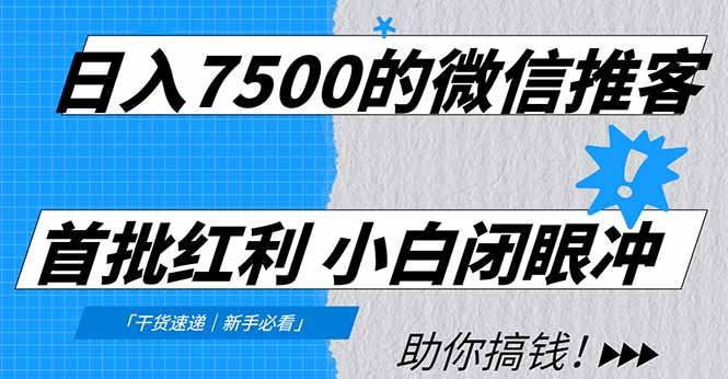 日入7500的微信推客，首批红利，自用省钱、分享赚钱，0门槛小白闭眼冲！-个创网云网创