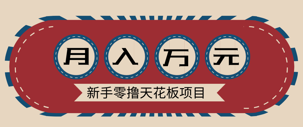 新手零撸天花板项目，网盘拉新零成本零门槛多种变现方式，轻松月入万元-个创网云网创