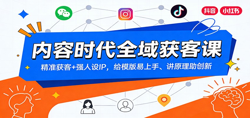 内容时代全域获客课：精准获客+强人设IP，给模版易上手、讲原理助创新-个创网云网创