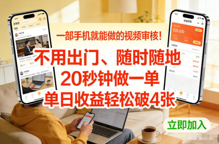 一部手机就能做的视频审核！不用出门，随时随地，20秒钟做一单，单日收益轻松破4张【揭秘】-个创网云网创