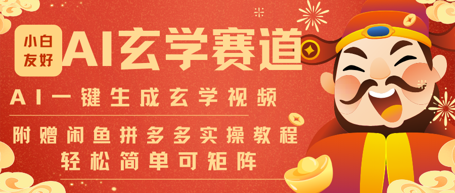 AI一键生成命理风水玄学视频，一刀不剪无需剪辑，30S-条!一天上百条，可批量可矩阵-个创网云网创