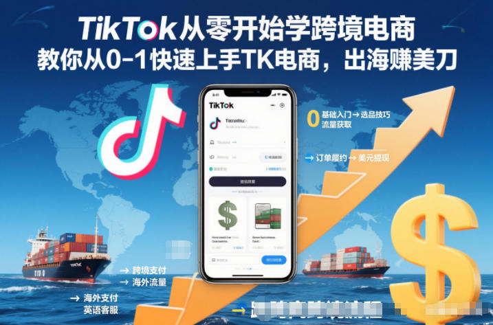 TikTok从零开始学跨境电商，教你从0-1快速上手TK电商，出海賺美刀-个创网云网创