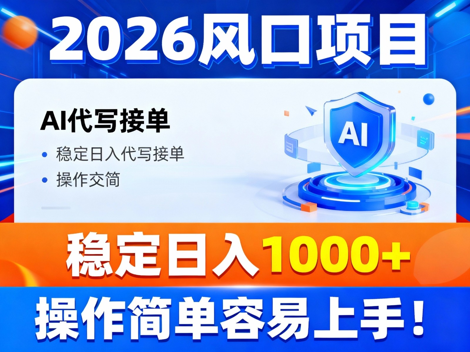 2026风口项目,提供接单渠道，AI代写接单，稳定日入1000+，操作简单容易上手-个创网云网创