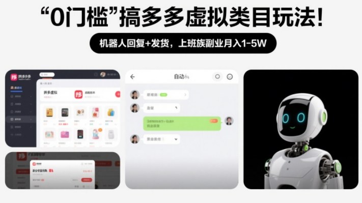 0门槛搞多多虚拟类目玩法！机器人回复+发货，上班族副业月入1-5W【揭秘】-个创网云网创