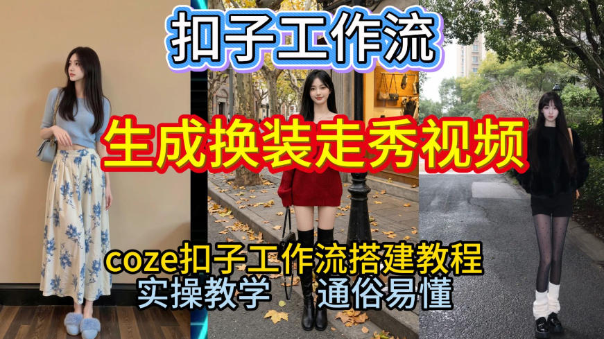Coze扣子工作流一键生成换装走秀视频，2026保姆级搭建教程来啦，直接生成换装走秀视频全流程-个创网云网创