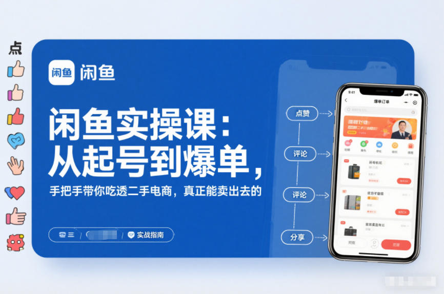 闲鱼实操课：从起号到爆单，手把手带你吃透二手电商，真正能卖出去的实战指南-个创网云网创