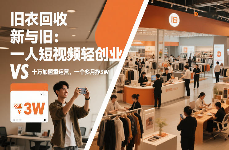 旧衣回收“新”与“旧”:一人短视频轻创业,VS十万加盟重运营,一个多月挣3W【揭秘】-个创网云网创