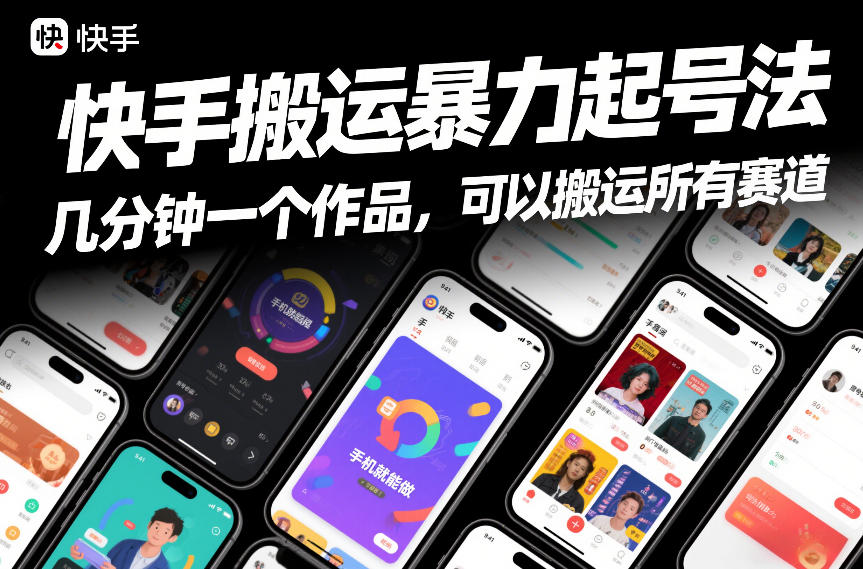 快手搬运暴力起号法,几分钟一个作品,手机就能做,可以搬运所有赛道-个创网云网创