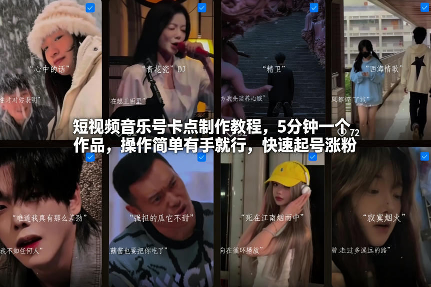 短视频音乐号卡点制作教程，5分钟一个作品，操作简单有手就行，快速起号涨粉-个创网云网创