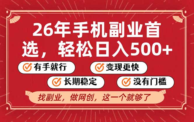 26年首选的副业，无操作门槛，稳稳日入500+，可矩阵放大-个创网云网创
