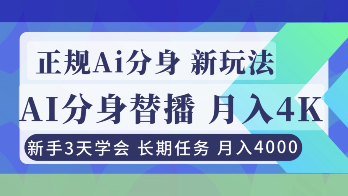 正规Ai分身直播，月入4000+，新手3天学会！-个创网云网创