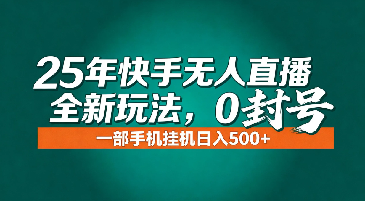 年底流量风口：快手无人直播全新玩法，一部手机挂机日入500+-个创网云网创