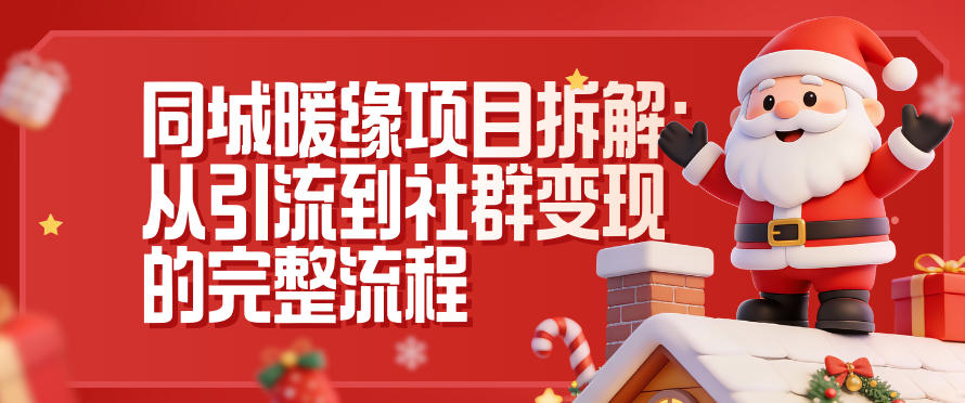 同城暖缘项目拆解：从引流到社群变现的完整流程-个创网云网创